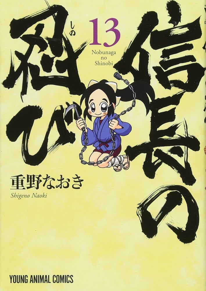 信長の忍び 13 (ヤングアニマルコミックス) | 重野なおき |本